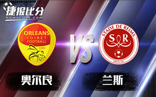 奥尔良vs兰斯 攻防俱佳，兰斯客场继续凯旋
