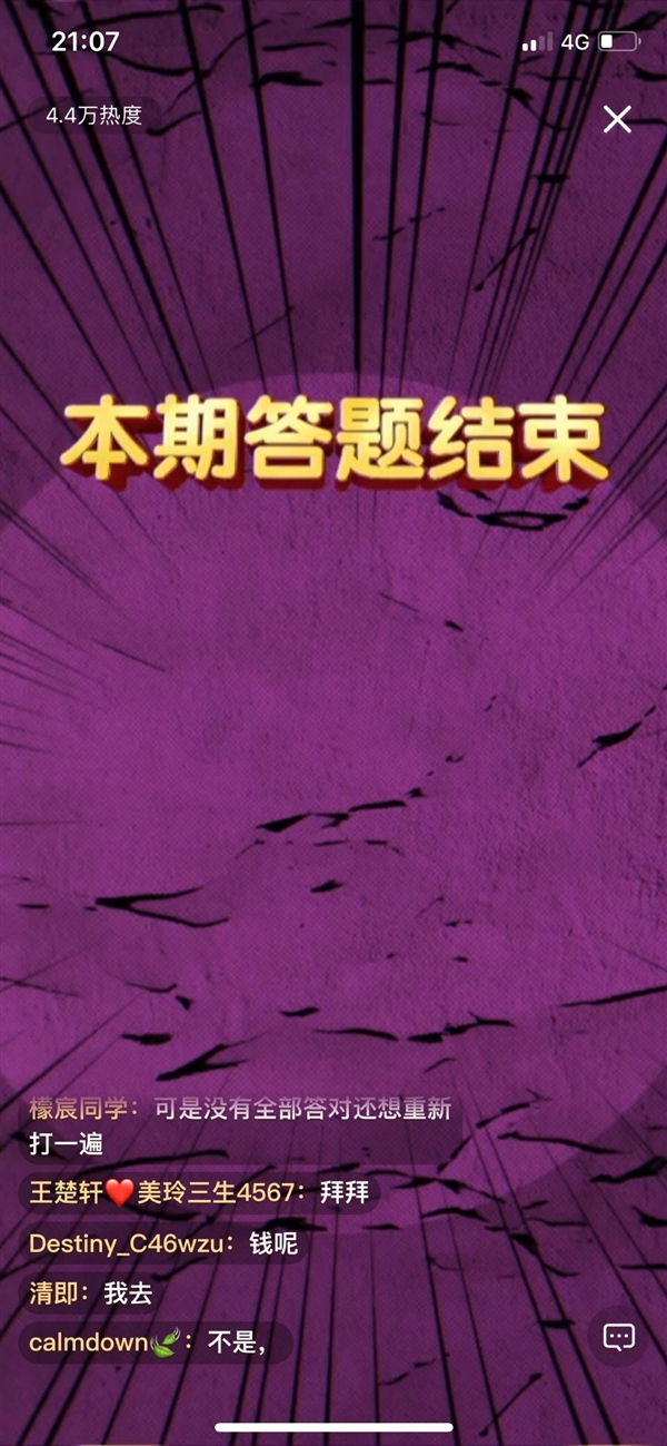 囧！直播答题12万人正确 在线仅3万人