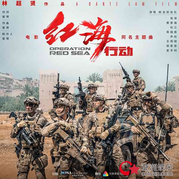 《红海行动》同名主题曲上线&nbsp;麦亨利大年初一陪你回家