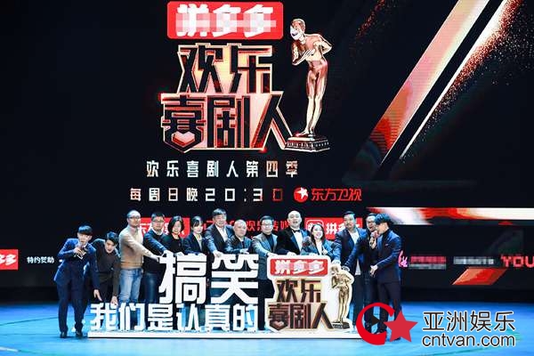 《欢乐喜剧人》第四季开播发布会&nbsp;郭德纲携德云社应战东北喜剧