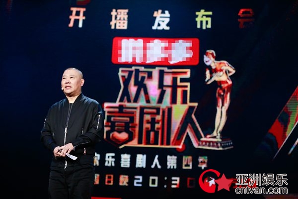 《欢乐喜剧人》第四季开播发布会&nbsp;郭德纲携德云社应战东北喜剧