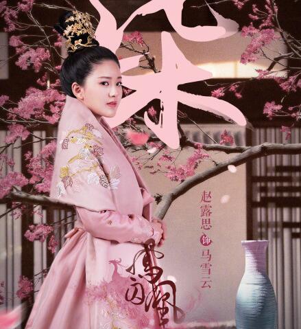 《凤囚凰》马雪云扮演者赵露思一见钟情痴嗔一生，柔弱大小姐化作最锋利的剑