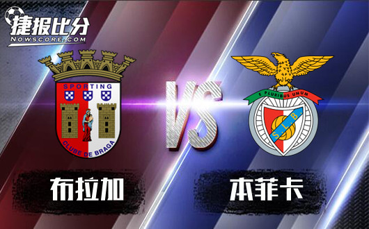布拉加vs本菲卡 布拉加主场不惧本菲卡