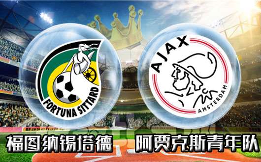 福图纳锡塔德vs阿贾克斯青年队 福图纳一骑绝尘领风骚