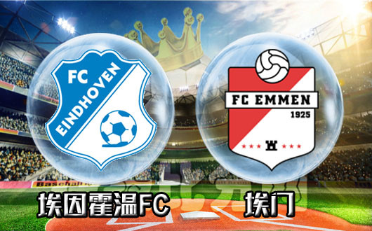 埃因霍温FCvs埃门 埃因霍温FC防守不稳