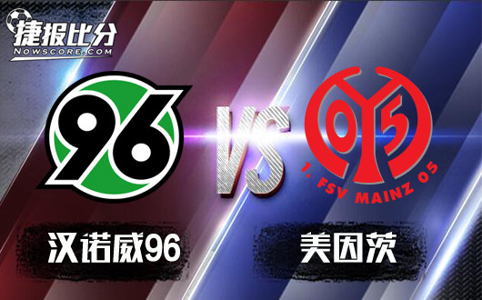 汉诺威96vs美因茨 迎战客场虫汉诺威96能否稳赢？