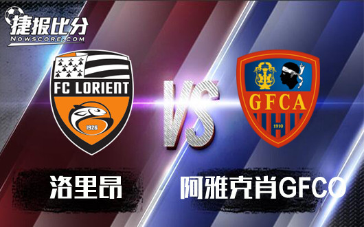 洛里昂vs阿雅克肖GFCO 洛里昂主场颇为高昂