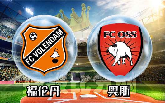 福伦丹vs奥斯 福伦丹强势让球如何hold住？