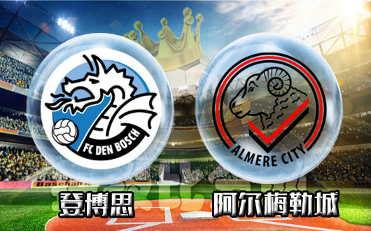 登博思vs阿尔梅勒城 登博思攻城拔寨没难度