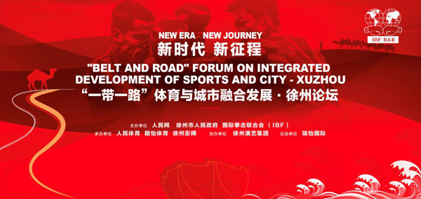 “一带一路”体育与城市融合发展论坛将于1月13日在徐州举行