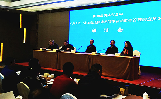 《关于进一步加强武术赛事活动监督管理的意见》研讨会在杭州举行
