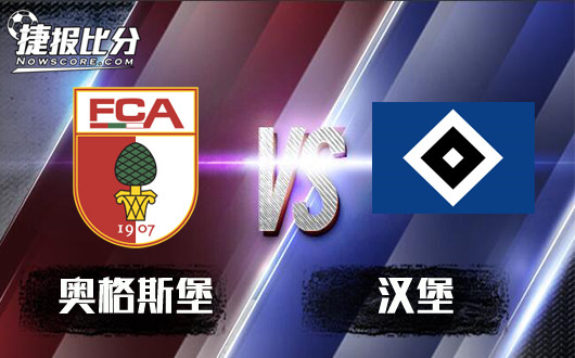 奥格斯堡vs汉堡 奥格斯堡初盘不坚难言利好