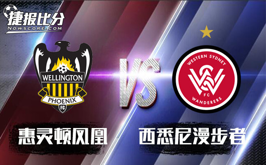 惠灵顿凤凰vs西悉尼漫步者 西悉尼初盘客让略获倾斜