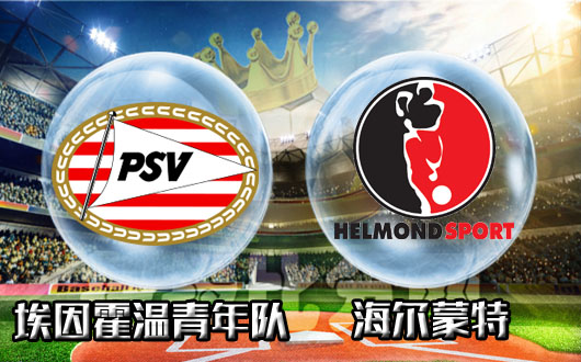 埃因霍温青年队vs海尔蒙特 埃因霍温青年队让球乏力