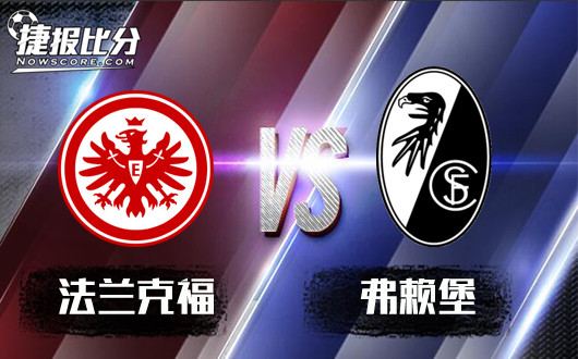 法兰克福vs弗赖堡&nbsp;法兰克福盘面不稳不宜高估