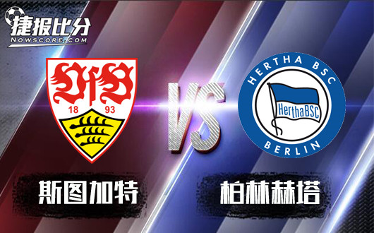 斯图加特vs柏林赫塔 斯图加特欲重返胜轨