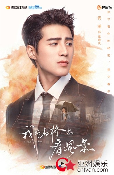 芒果TV《我站在桥上看风景》定档0123&nbsp;姜潮化身犬系总裁狂撩李溪芮