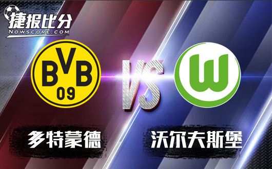 多特蒙德vs沃尔夫斯堡 多特蒙德主场奏凯