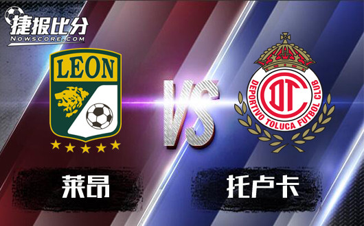 莱昂vs托卢卡 托卢卡客场迎来开斋