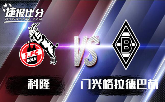 科隆vs门兴格拉德巴赫 科隆人见人欺