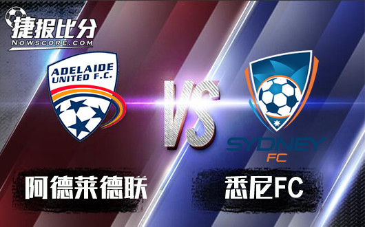 阿德莱德联vs悉尼FC 大幅升水悉尼FC暗藏隐忧