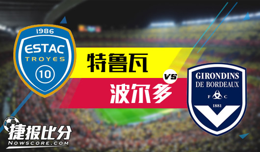 特鲁瓦vs波尔多 波尔多无法“瓦”解主场龙