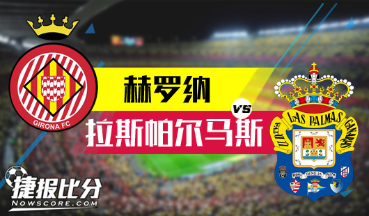 赫罗纳vs拉斯帕尔马斯 客场虫，拉斯帕尔马斯难反弹！