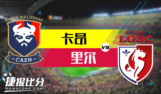 卡昂vs里尔&nbsp;里尔今非昔比难续命
