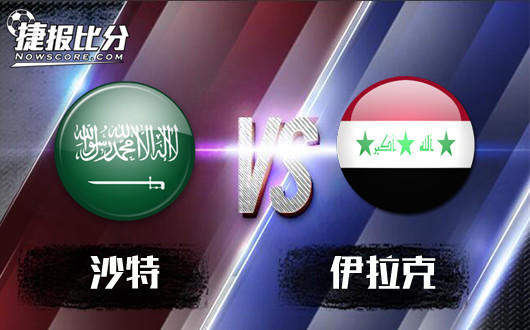 沙特U23vs伊拉克U23&nbsp;伊拉克U23中立场依然骄横