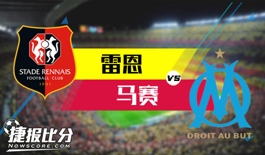 雷恩vs马赛 马赛曲高亢嘹亮