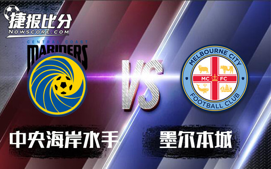 中央海岸水手vs墨尔本城&nbsp;积极降水墨本城客战有机