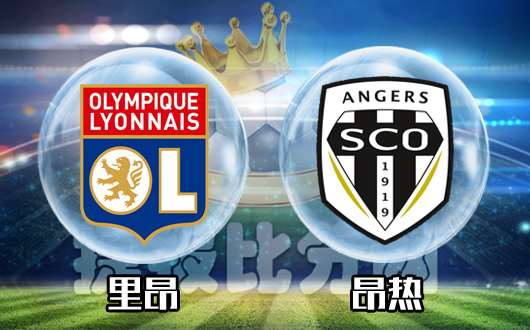 里昂vs昂热 昂热客场注定没有热度