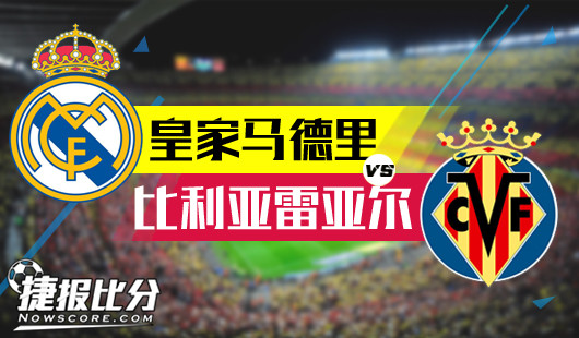 皇家马德里vs比利亚雷亚尔&nbsp;状态低迷，皇马赢球难赢盘！