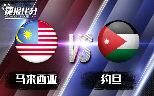 马来西亚U23vs约旦U23 约旦U23的表演或更加精彩