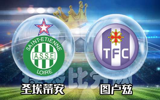 圣埃蒂安vs图卢兹 圣埃蒂安和图卢兹都处于衰败期