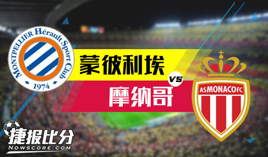 蒙彼利埃vs摩纳哥 蒙彼利埃趁虚而入