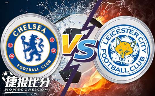 切尔西vs莱切斯特城 切尔西力争主场反弹赢球