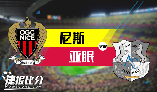 尼斯vs亚眠 尼斯难以逆天而行