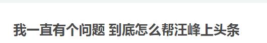 汪峰终于登上热搜榜&nbsp;但是原因却让网友笑的快岔气了！