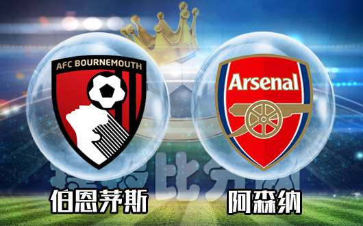 伯恩茅斯vs阿森纳&nbsp;阿森纳反弹不是时候