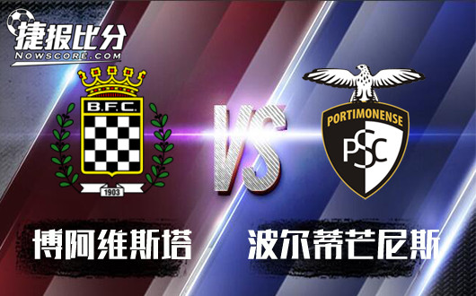 博阿维斯塔vs朴迪莫伦斯 客队有望得分