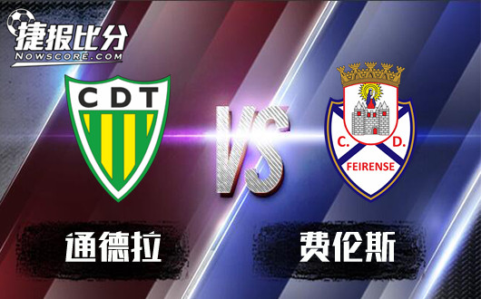 通德拉vs费伦斯 费伦斯延续胜利