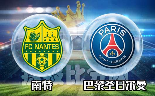 南特vs巴黎圣日尔曼&nbsp;南特遇巴黎愿俯首称臣