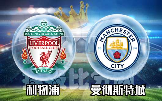利物浦vs曼彻斯特城 利物浦要一雪前耻