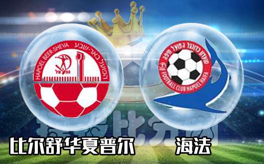 比尔舒华夏普尔vs海法&nbsp;比尔舒华夏普尔不惧风浪