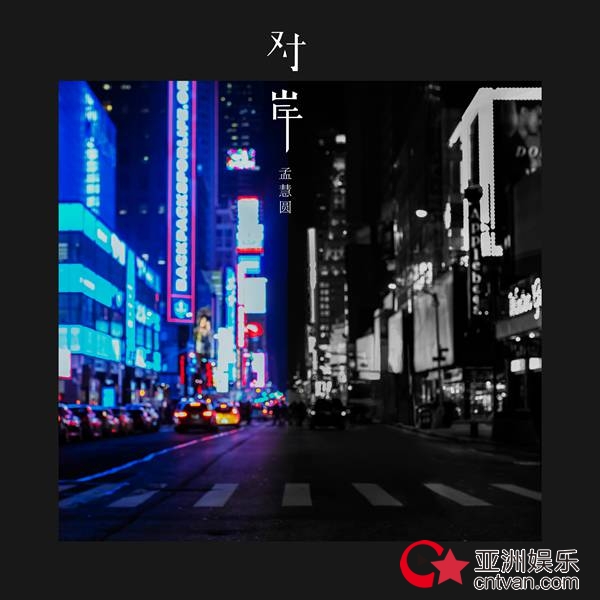 孟慧圆生日单曲《对岸》首发&nbsp;一首为自己而作的歌