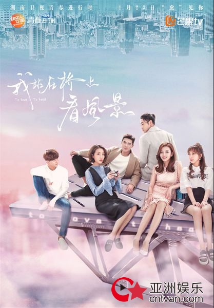 芒果TV《我站在桥上看风景》曝终极海报