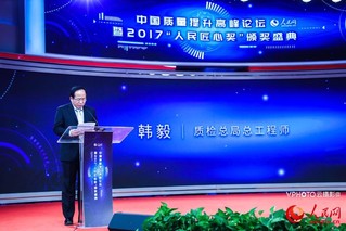 中国质量提升高峰论坛暨2017“人民匠心奖”颁奖盛典在京举行