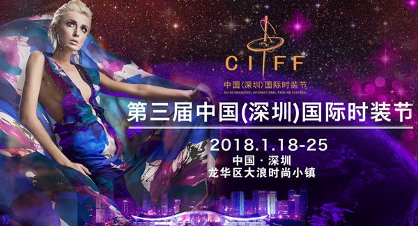 第三届深圳国际时装节即将盛大开幕 精彩内容抢先看！
