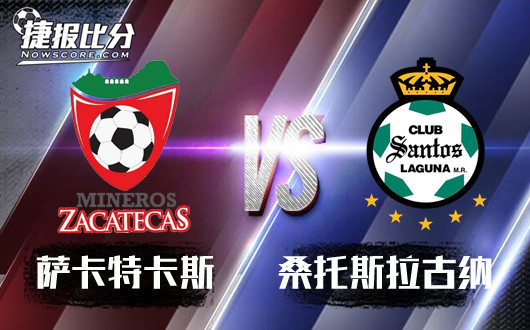 扎卡特卡斯vs桑托斯拉古纳 桑托斯拉古纳人老多情